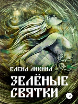 cover image of Зелёные святки